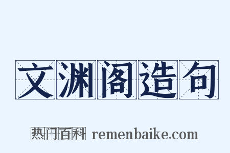 文渊阁造句是什么意思的图片